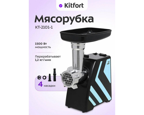 Мясорубка Kitfort КТ-2101-1 голубой