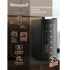 Винный шкаф Weissgauff WWC-12 Bottle