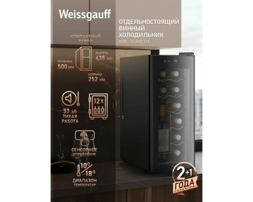 Винный шкаф Weissgauff WWC-12 Bottle