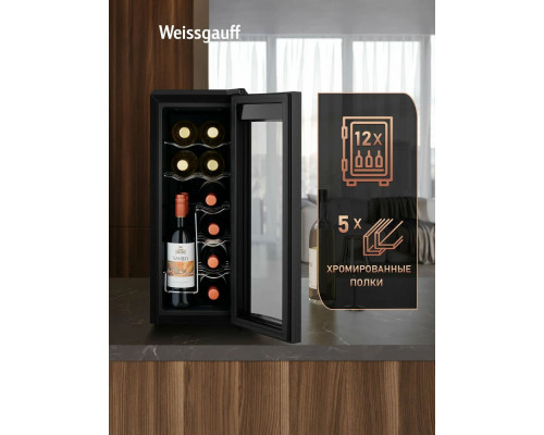 Винный шкаф Weissgauff WWC-12 Bottle