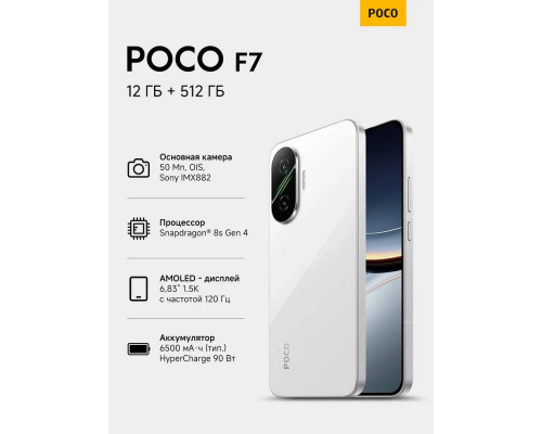 Смартфон POCO F7 12/512Gb белый