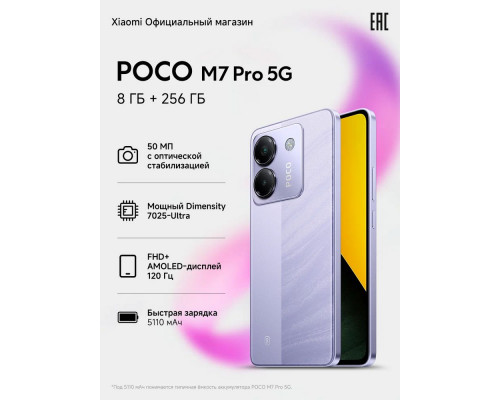 Смартфон POCO M7 Pro 5G 8/256Gb фиолетовый
