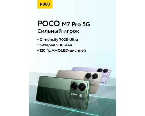 Смартфон POCO M7 Pro 5G 8/256Gb фиолетовый