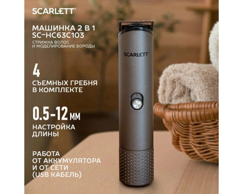 Машинка для стрижки Scarlett SC-HC63C103 серебристый