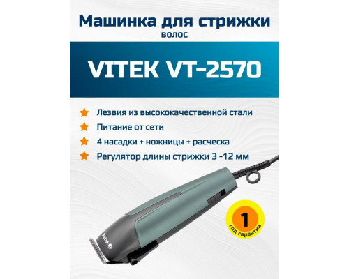 Машинка для стрижки Vitek VT-2570