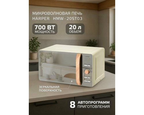 Микроволновая печь Harper HMW-20ST03 CREAMY