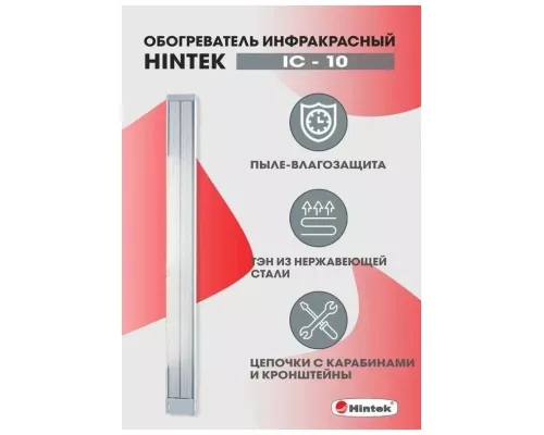 Инфракрасный обогреватель HINTEK IC-10 белый