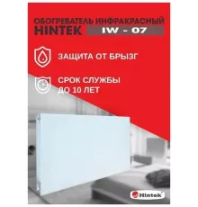 Инфракрасный обогреватель HINTEK IW-07 белый