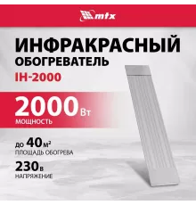 Инфракрасный обогреватель MTX IH-2000 серебристый