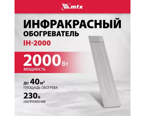 Инфракрасный обогреватель MTX IH-2000 серебристый