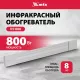 Инфракрасный обогреватель MTX IH-800 серебристый
