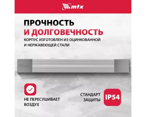 Инфракрасный обогреватель MTX IH-800 серебристый
