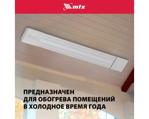 Инфракрасный обогреватель MTX IH-800 серебристый