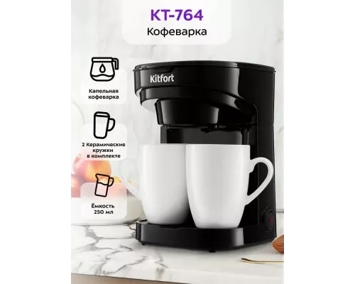 Кофеварка Kitfort КТ-764