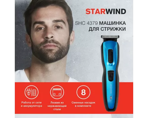 Машинка для стрижки Starwind SHC 4379