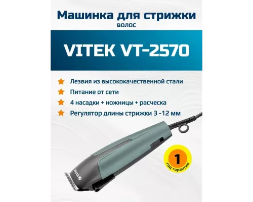 Машинка для стрижки Vitek VT-2570