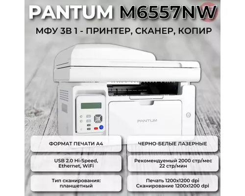 МФУ лазерное Pantum M6557NW