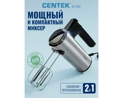 Миксер Centek CT-1101 черный/серебристый
