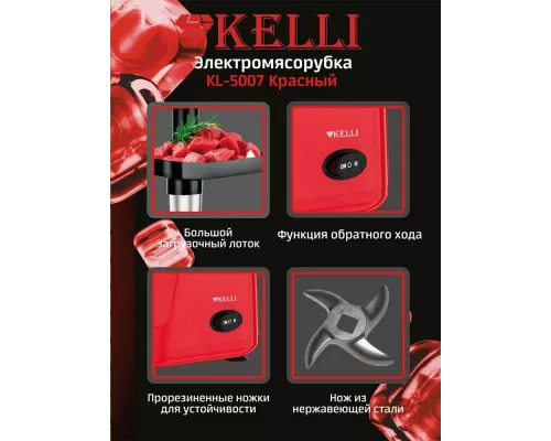 Мясорубка KELLI KL-5007 красный