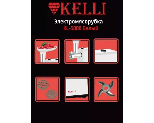 Мясорубка KELLI KL-5008 белый