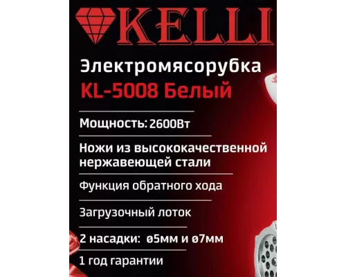 Мясорубка KELLI KL-5008 белый
