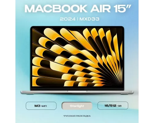 Ноутбук Apple MacBook Air 15 M3 16/512 Starlight (MXD33)