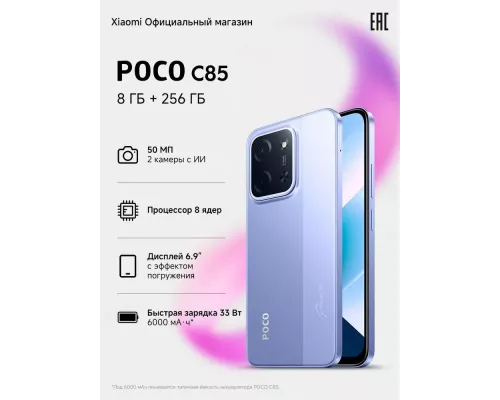 Смартфон POCO C85 8/256Gb фиолетовый