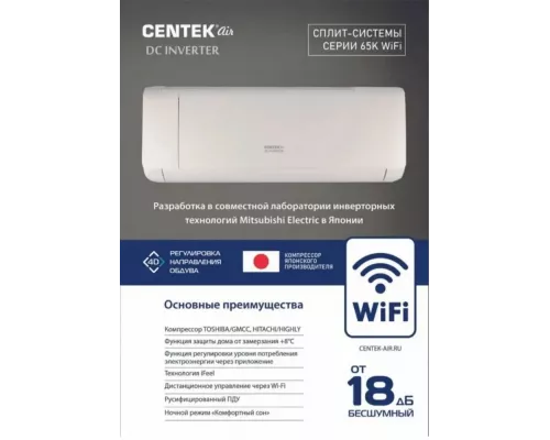 Сплит-система Centek CT-65K12 WiFi белый