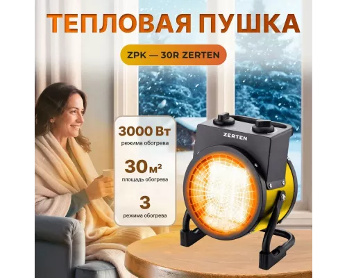 Тепловая пушка Zerten ZPK-30R