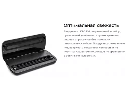 Вакуумный упаковщик Kitfort KT-1502-2 черный/серый