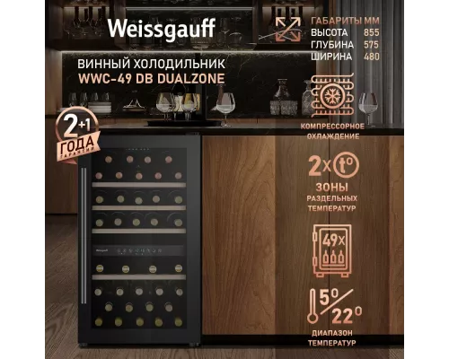 Винный шкаф Weissgauff WWC-49 DB DualZone