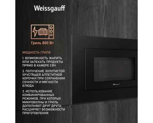Встраиваемая микроволновая печь Weissgauff HMT-2016 Grill
