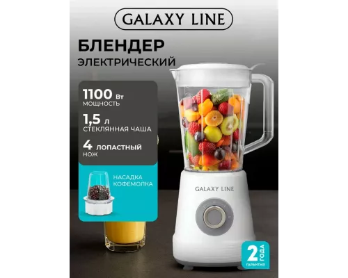 Блендер Galaxy GL 2171 белый
