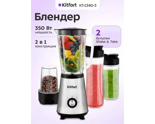 Блендер Kitfort КТ-1340-3 серебристый