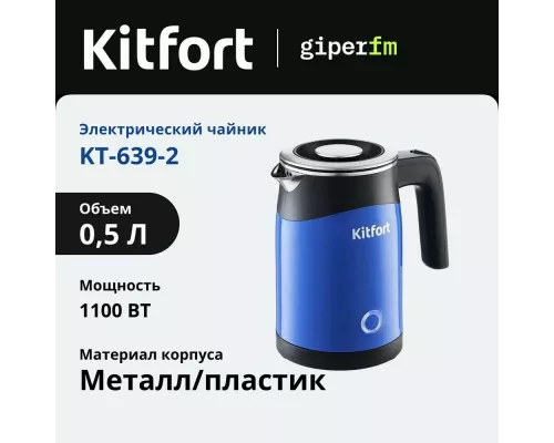 Чайник KITFORT КТ-639-2