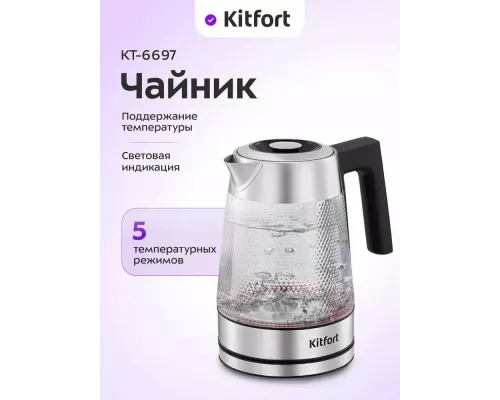 Чайник KITFORT КТ-6697