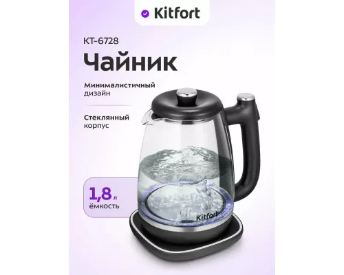 Чайник KITFORT КТ-6728