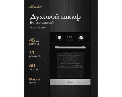 Духовой шкаф Monsher MOE 4592 Acier