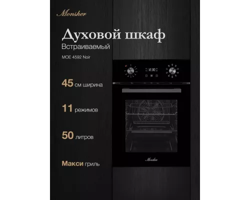 Духовой шкаф Monsher MOE 4592 Noir
