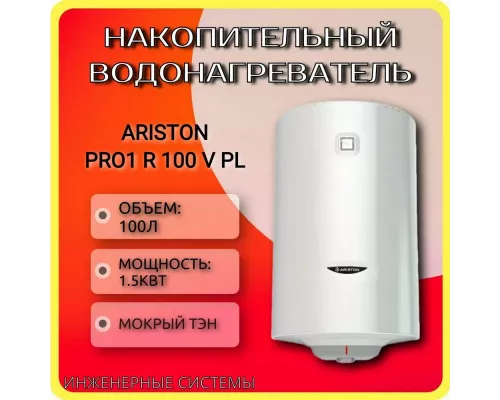 Электрический водонагреватель ARISTON PRO1 R 100 V PL