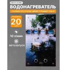 Газовая колонка GENBERG 210.01 Декор 10л Мост