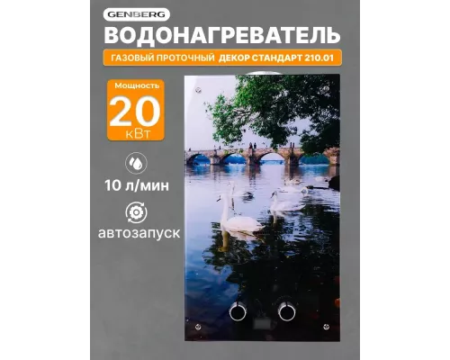 Газовая колонка GENBERG 210.01 Декор 10л Мост
