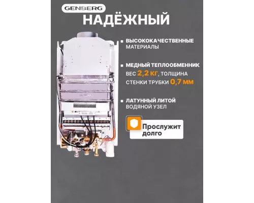 Газовая колонка GENBERG 210.01 Декор 10л Мост