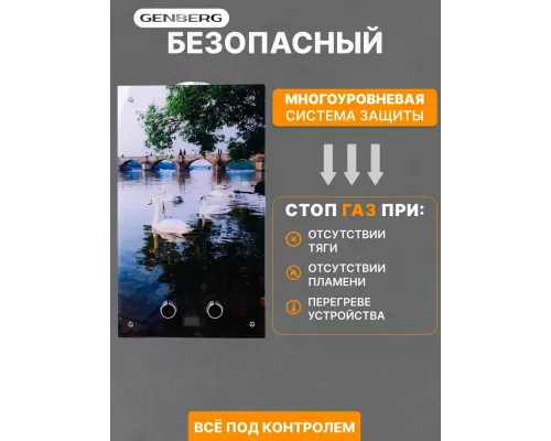 Газовая колонка GENBERG 210.01 Декор 10л Мост