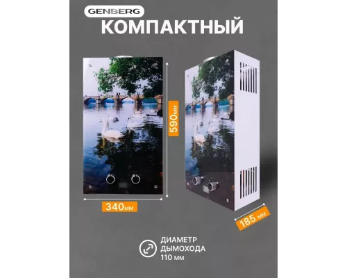 Газовая колонка GENBERG 210.01 Декор 10л Мост