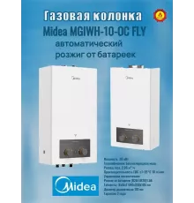 Газовая колонка MIDEA MGIWH-10-OC FLY