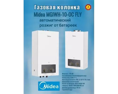 Газовая колонка MIDEA MGIWH-10-OC FLY