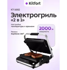 Гриль Kitfort КТ-1682 черный/серебристый