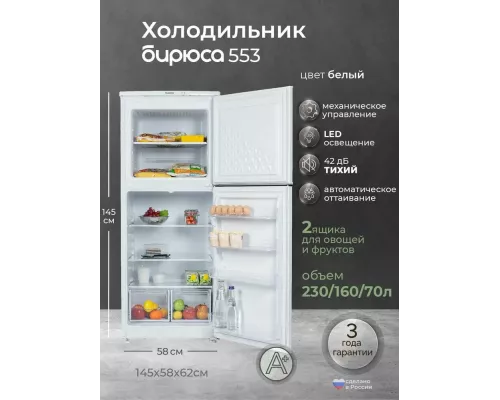 Холодильник БИРЮСА 553 белый