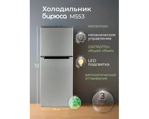 Холодильник БИРЮСА M553 металлик
